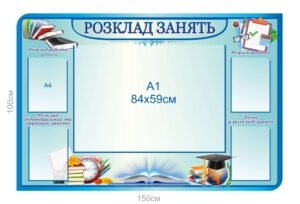 Стенд “Розкладь занять” для школи