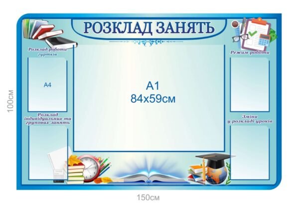 Стенд “Розкладь занять” для школи