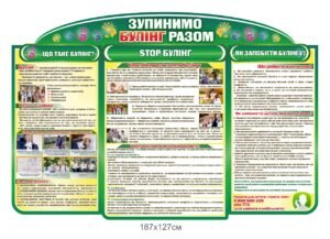 Стенд “Як запобігти булінгу?”