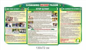 Стенд “Зупинимо булінг разом”