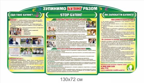Стенд “Зупинимо булінг разом”