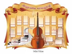 Інформаційний стенд “Лоуреати конкурсів”