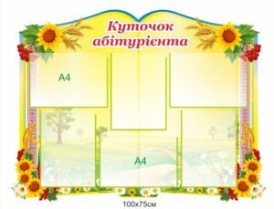 Стенд “Куточок абітурієнта”