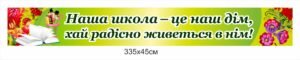 Банер на школу