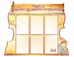 Стенд для відділу духових та ударних інструментів