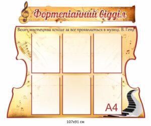 Стенд для фортепіанного відділу музичної школи