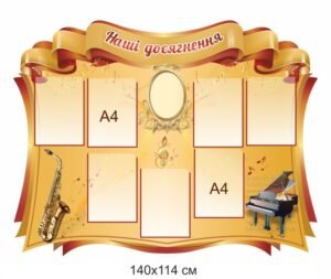 Стенд “Наші досягнення” для музичної школи