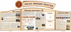 Стенди для кафедри прикладної лінгвістики