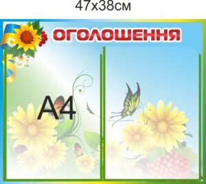 Стенд для шкільних оголошень
