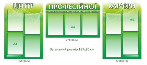 Стенди “Центр професійної кар’єри”
