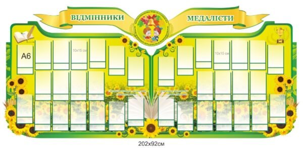 Стенд для фойє “Випускники та медалісти”