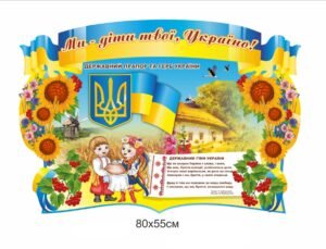 Стенд “Державні символи” НУШ