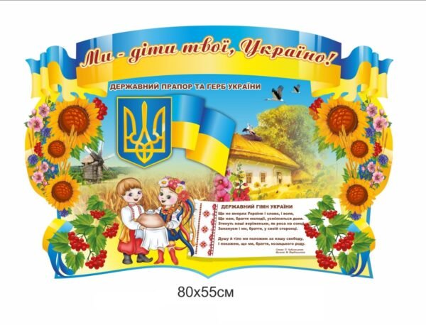 Стенд “Державні символи” НУШ
