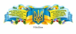 Стенд “Держаний тризуб України”