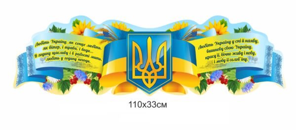 Стенд “Держаний тризуб України”