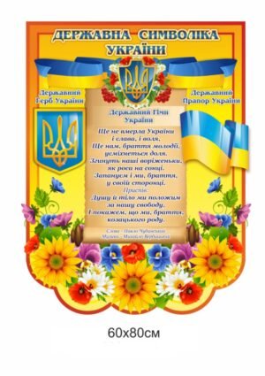 Стенд “Державний прапор та герб України”