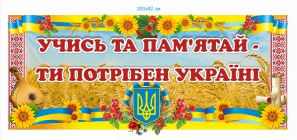 Банер для першого дзвоника