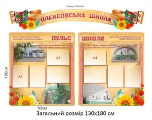 Комплект шкільних стендів для оформлення вестибюлю