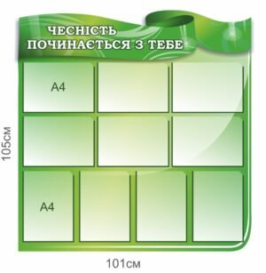 Стенд “Чесність починається з тебе”
