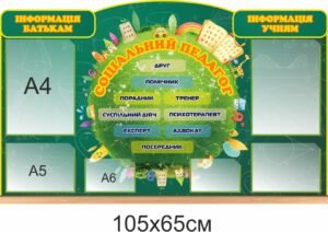 Інформаційний стенд для соціального педагога