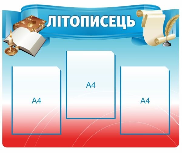 Стенд для кабінету історії “Літописець”