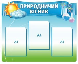 Стенд “Природничий вісник”