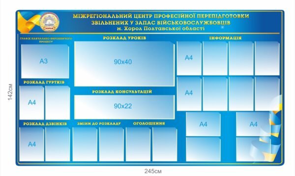 Стенд “Міжрегіональний центр професійної перепідготовки звільнених у запас військовослужбовців”