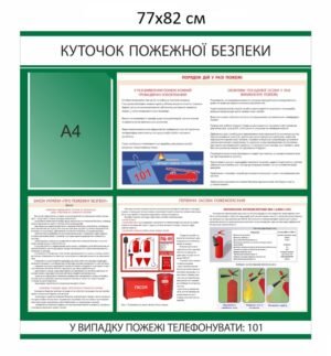 Стенд “Куточок протипожежної безпеки”