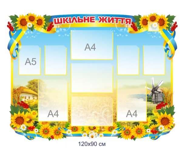 Стенд “Шкільне життя” для оформлення фойє