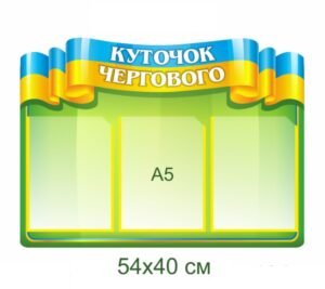Стенд “Куточок чергового” для НУШ