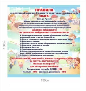 Вивіска “Правила експлуатації дитячих ігрових та спортивних майданчиків”