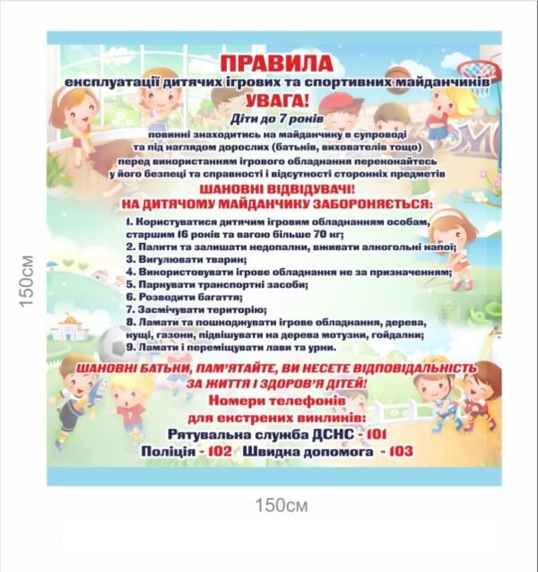 Вивіска “Правила експлуатації дитячих ігрових та спортивних майданчиків”