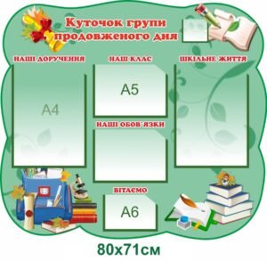 Куточок групи продовженого дня – стенд