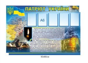 Стенд “Патріот України”