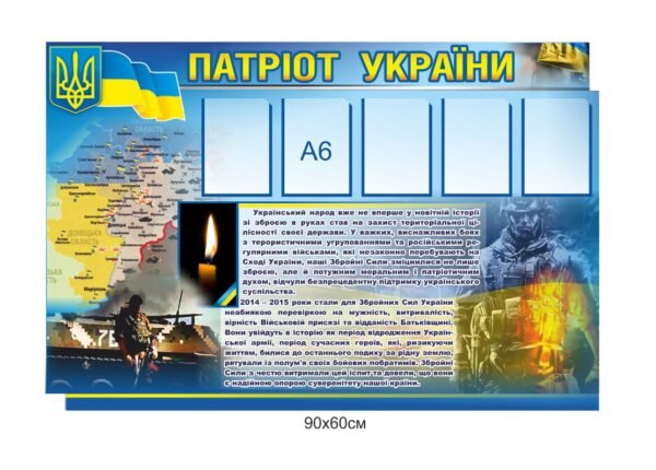 Стенд “Патріот України”