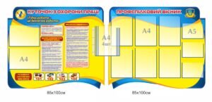 Куточок з охорони праці – інформаційна дошка