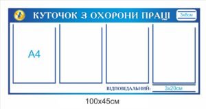 Куточок з охорони праці – інформаційний стенд