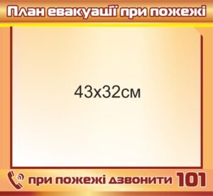 Табличка з планом евакуації з приміщення