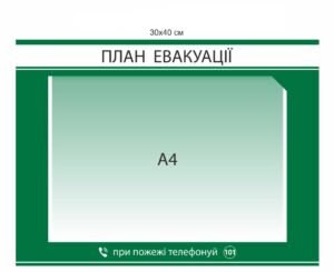 Вивіска з планом евакуації