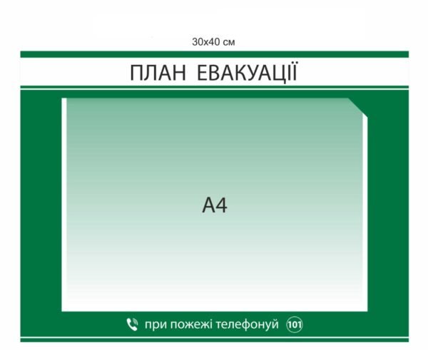 Вивіска з планом евакуації