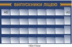 Стенд “Випускники ліцею”