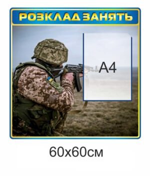 Стенд для військового закладу “Розклад занять”