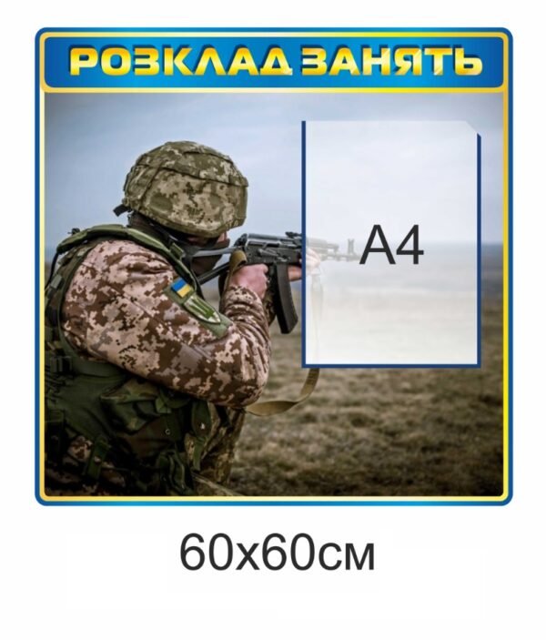 Стенд для військового закладу “Розклад занять”