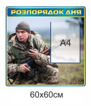 Стенд для військових “Розпорядок дня”