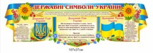 Стенд з прапором та тризубом України