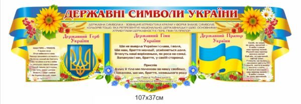 Стенд з прапором та тризубом України