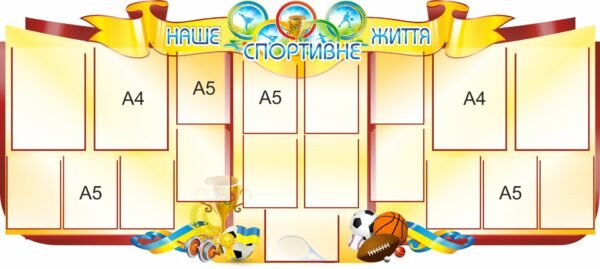 Стенд “Наше спортивне життя”