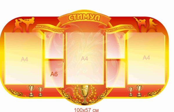 Стенд для клубу бойових мистецтв