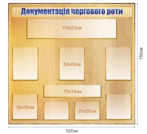 Стенд для документації чергового роти
