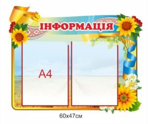 Інформаційний стенд для шкільних кабінетів